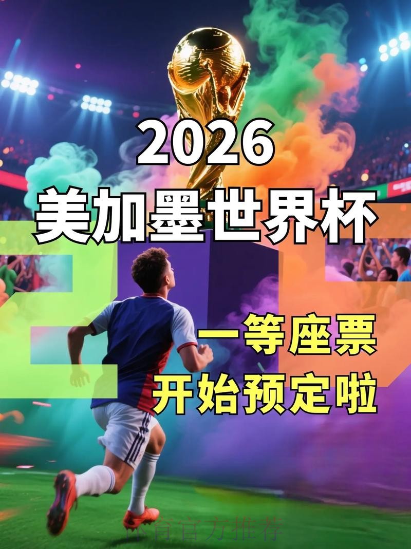 2026世界杯专业下注平台推荐 2026世界杯专业下注平台推荐