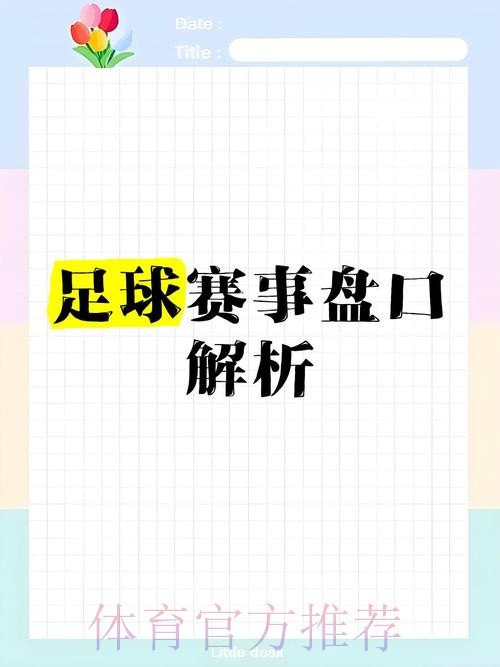 关于世界杯让球盘的深度解析 关于世界杯让球盘的深度解析